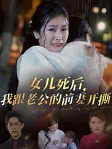 女儿死后我跟老公的前妻开撕（57集全）冯思源＆严雯丽 - 傲图好剧