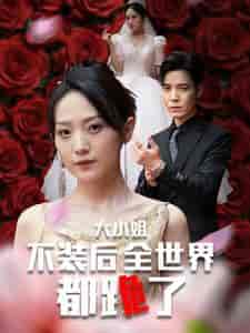 被甩后大小姐狂虐渣男（53集全）于金金 - 傲图好剧