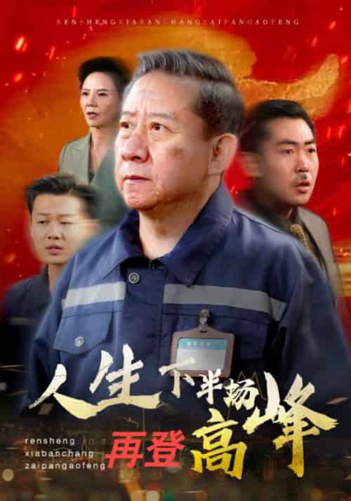 人生下半场再登高峰（39集全）孙为民＆刘成 - 傲图好剧