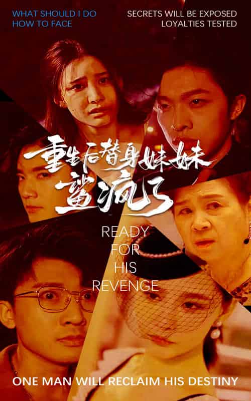 重生后替身妹妹鲨疯了（30集全）许子吟 - 傲图好剧