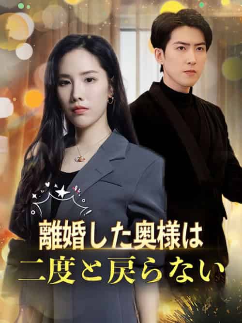 離婚した奥様は二度と戻らない（47集全）松井夕香＆松井瑛司 - 傲图好剧