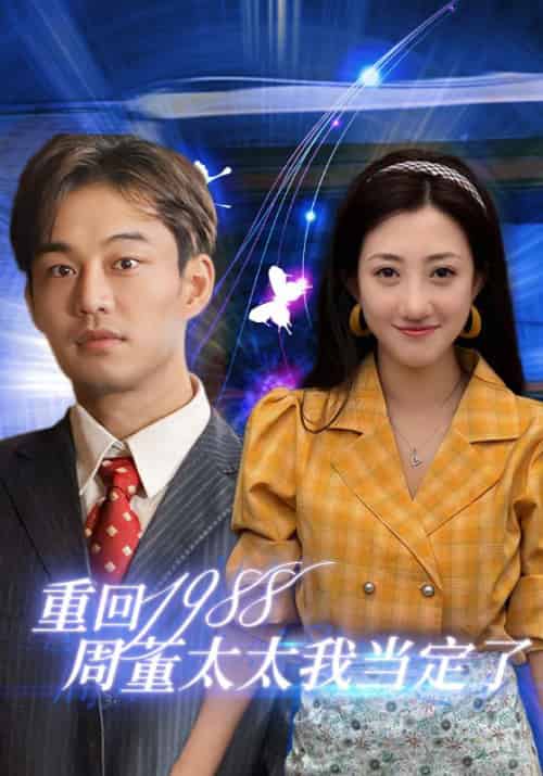 重回1988周董太太我当定了（67集全） - 傲图好剧