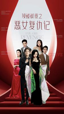 顶楼权贵之恶女复仇记 顶楼权贵之恶女复仇记