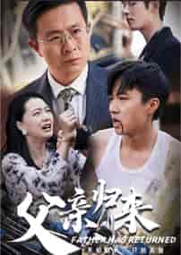 父亲归来第一部（51集全） - 傲图好剧