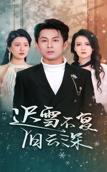 迟雪不复旧云深（45集全）伍怡 - 傲图好剧