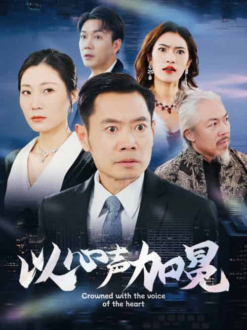 以心声加冕（40集） - 傲图好剧
