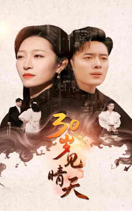 30岁见晴天（46集全）韩傲天＆刘一隆＆姜懿秦 - 傲图好剧