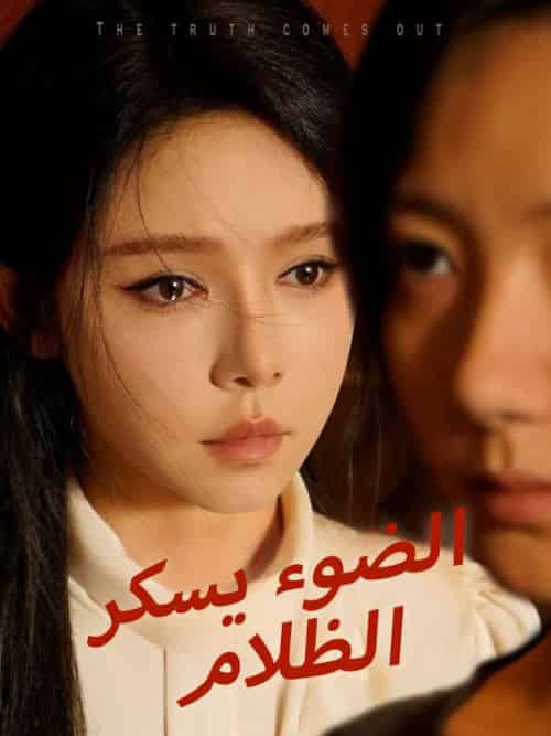 الضوء يسكر الظلام（83集全）علي＆السعداني＆مريان＆الدرويش - 傲图好剧