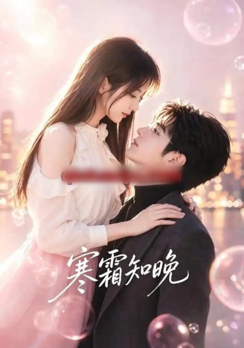 寒霜知晚（62集全）AI短剧