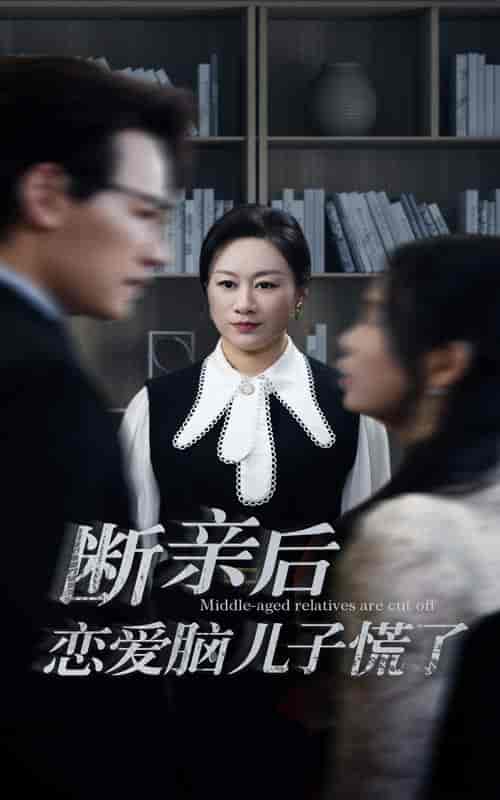 断亲后恋爱脑儿子慌了（71集全） - 傲图好剧