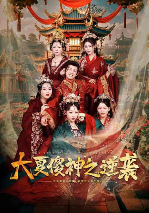 大夏傻神之逆袭（65集全）胡冬晴 - 傲图好剧