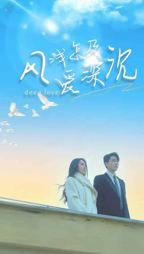 风浅怎及爱深沉（68集全）李铂一＆赵早儿 - 傲图好剧