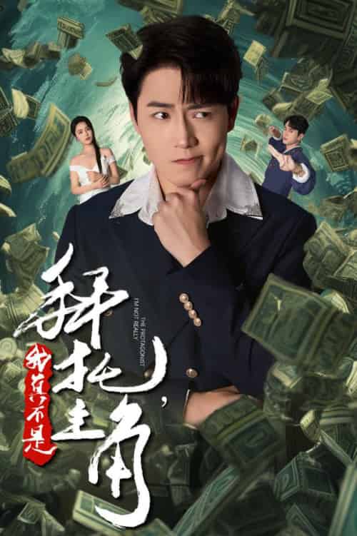 拜托我真不是主角＆反派我成主角了（51集全） - 傲图好剧