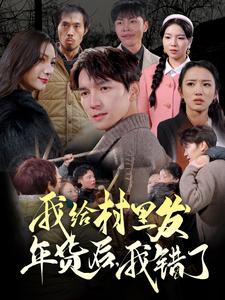 我给村里发年货后，我错了（51集全） - 傲图好剧