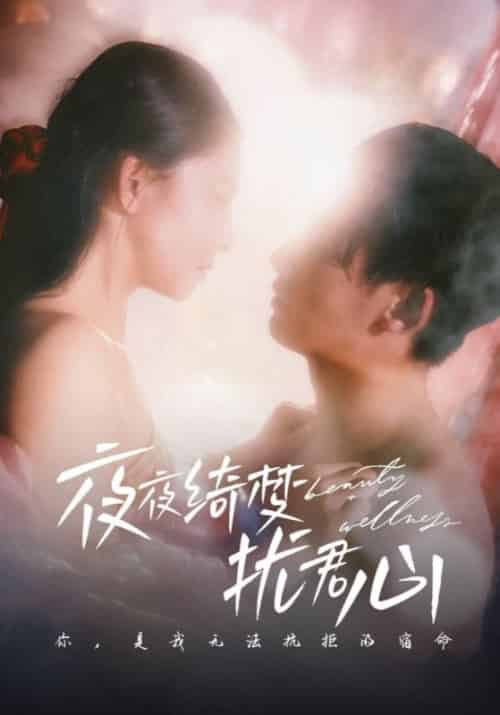 夜夜绮梦扰君心（50集全）周霆骁＆黎枝 - 傲图好剧
