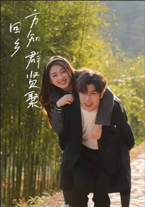 回乡方知群贤聚（46集全）郑凯＆陈依依 - 傲图好剧
