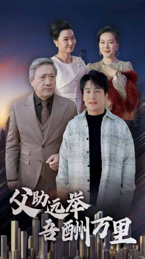 父助远举吾酬万里（70集全）王家霖 - 傲图好剧