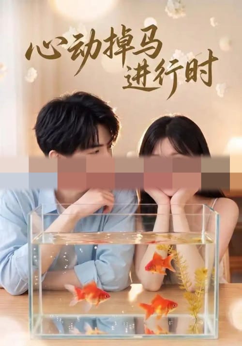 心动掉马进行时（52集全）AI短剧
