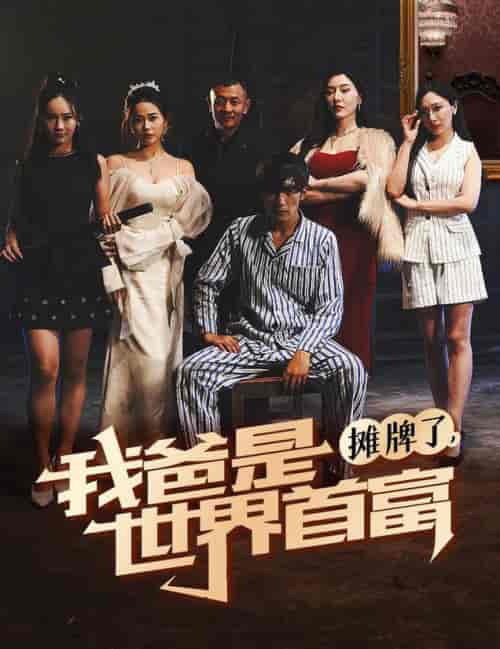 摊牌了我爸是世界首富（60集全）杜培源 - 傲图好剧