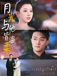 月光与他皆温柔（89集全）李丫丫 - 傲图好剧