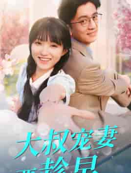大叔宠妻要趁早（68集） - 傲图好剧