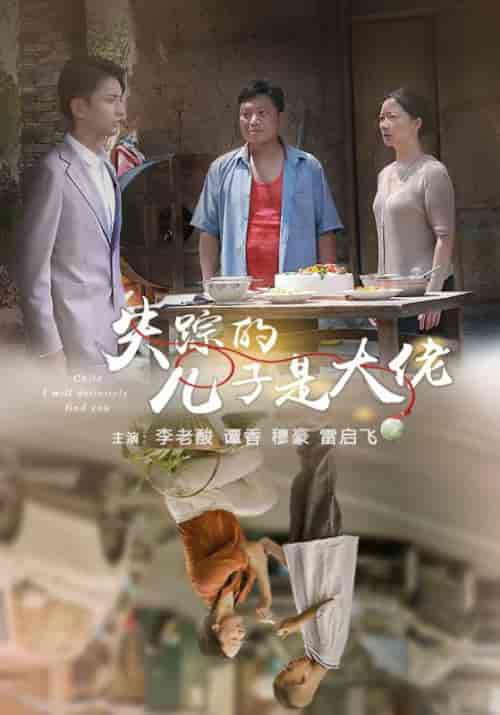 失踪的儿子是大佬（39集全）李老酸＆军妈 - 傲图好剧