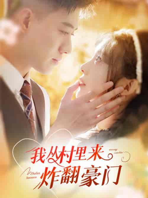 我从村里炸翻豪门（70集全）黄文博＆彭瑶 - 傲图好剧
