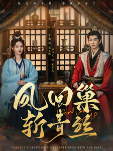 凤回巢斩青丝（79集全）林可汉＆丁果 - 傲图好剧