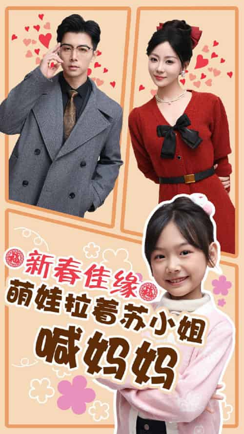新春佳缘萌娃拉着苏小姐喊妈妈（56集） - 傲图好剧