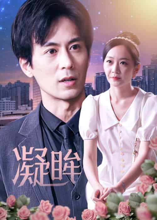 凝眸（81集全）李峰＆洛雪静 - 傲图好剧