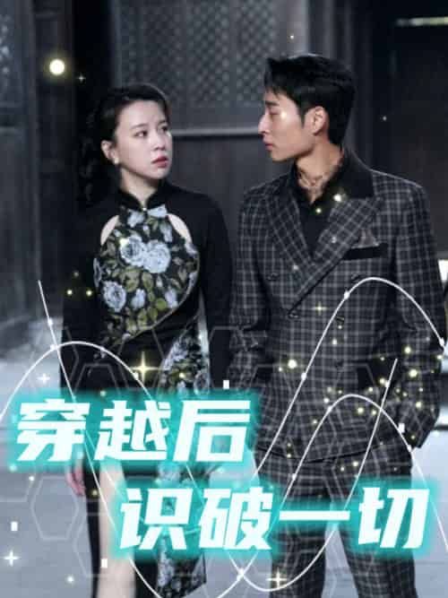 穿越后识破一切（50集全）萧逸＆穆程雪 - 傲图好剧
