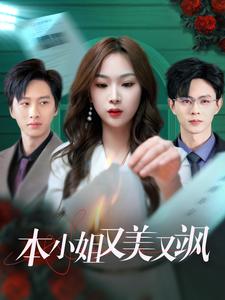 本小姐又美又飒（99集）王千硕＆彭千玲 - 傲图好剧