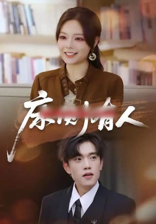 床侧有人（80集全）童子沩＆王若妍