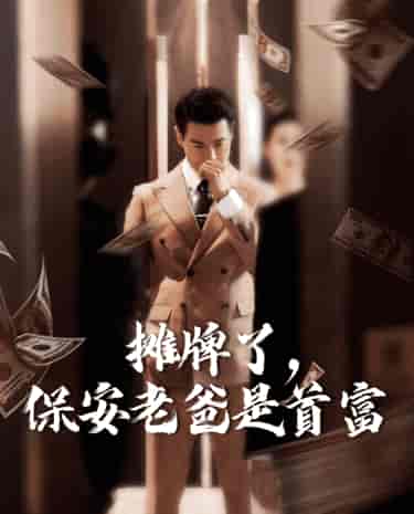 摊牌了,保安老爸是首富 摊牌了,保安老爸是首富