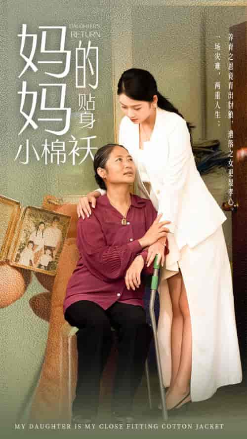 妈妈的贴身小棉袄（41集）李艺璇 - 傲图好剧