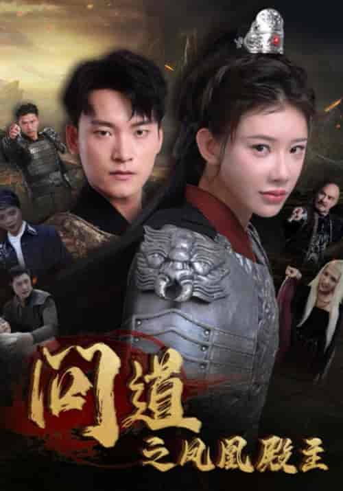 问道之凤凰殿主（75集全） - 傲图好剧