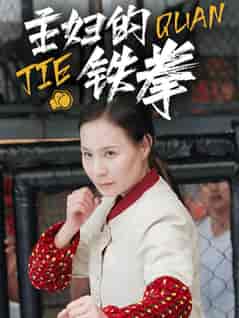 主妇的铁拳（41集全） - 傲图好剧