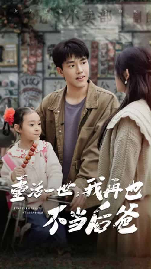 重活一世，我再也不当后爸（70集全）温水 - 傲图好剧