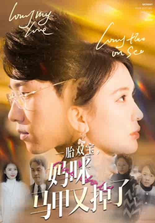 一胎双宝，妈咪马甲又掉了（103集全）九爷＆乔曼曼 - 傲图好剧