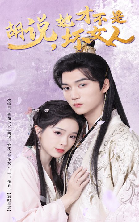 胡说她才不是坏女人（60集全）王培延＆金雅娜 - 傲图好剧