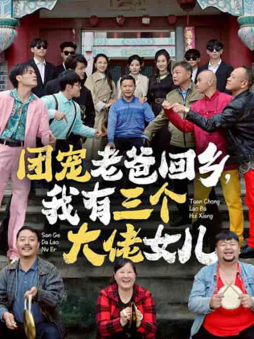 团宠老爸回乡我有三个大佬女儿（68集全）欧娜 - 傲图好剧