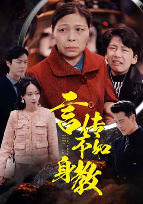 言传不如身教（30集全） - 傲图好剧