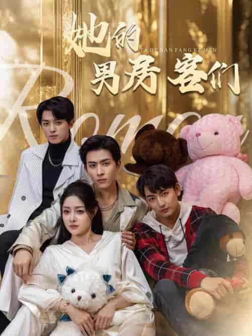 她的男房客们（51集全）林煜安＆杜江山＆王格格lyc - 傲图好剧