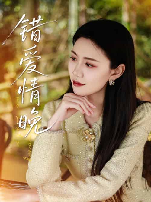 错爱情晚（28集）邵美林＆沈展萱 - 傲图好剧