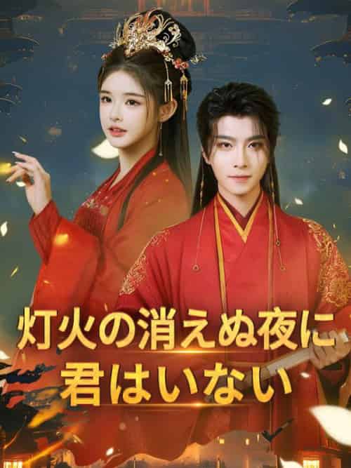 灯火の消えぬ夜に君はいない（74集全）知礼＆向子遠 - 傲图好剧