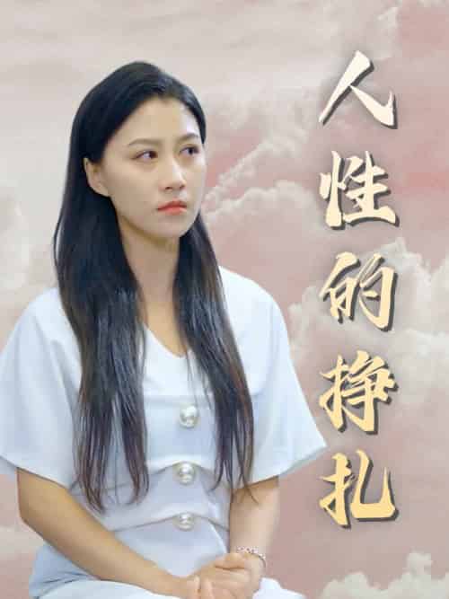 人性的挣扎（42集全）陈乔＆张曼 - 傲图好剧