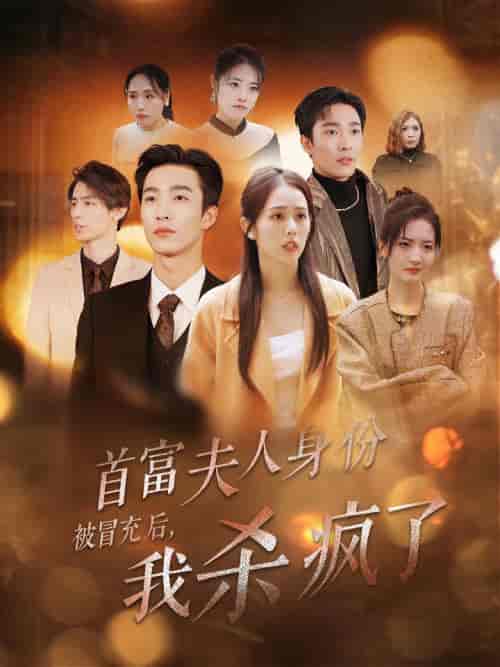 首富夫人身份被冒充后我杀疯了（33集全）姚冠宇＆翟成露 - 傲图好剧