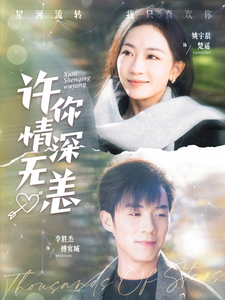 许你情深无恙（84集全）李胜杰＆姚宇晨 - 傲图好剧