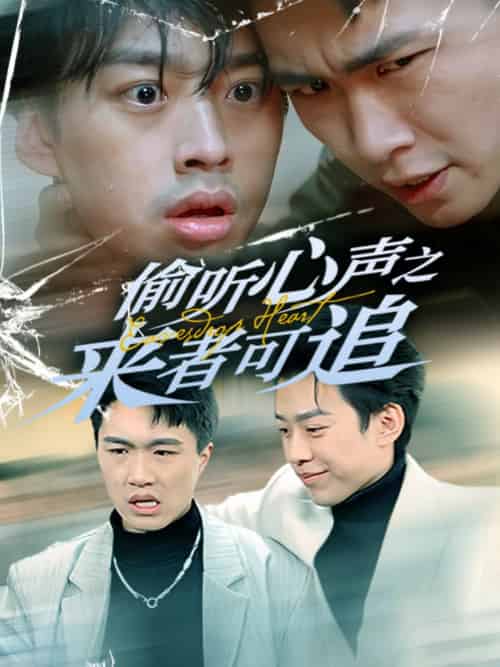 偷听心声之来者可追（80集全）孙同钰 - 傲图好剧