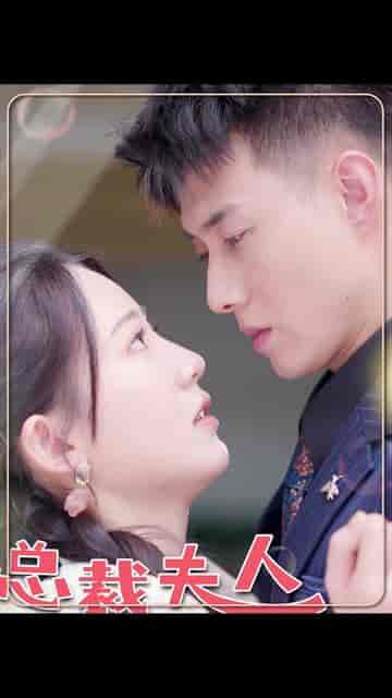 总裁夫人嘴很甜（65集全）黄文博 - 傲图好剧
